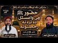 "Huzoor ﷺ Chi Waistal Da Tarah Na Rukhstona|New Heart Touching kalam 2026| Imran Madah Khushal Ahmad