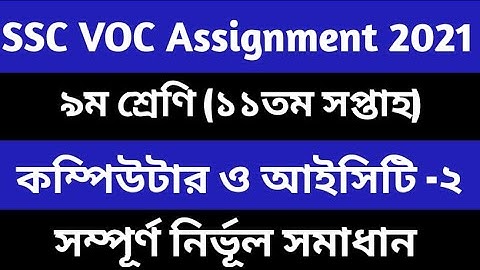 Vocational class 9 11th week computer 2 assignment ভোকেশনাল ১১ম সপ্তাহের কম্পিউটার ও আইসিটি ২ এসা: