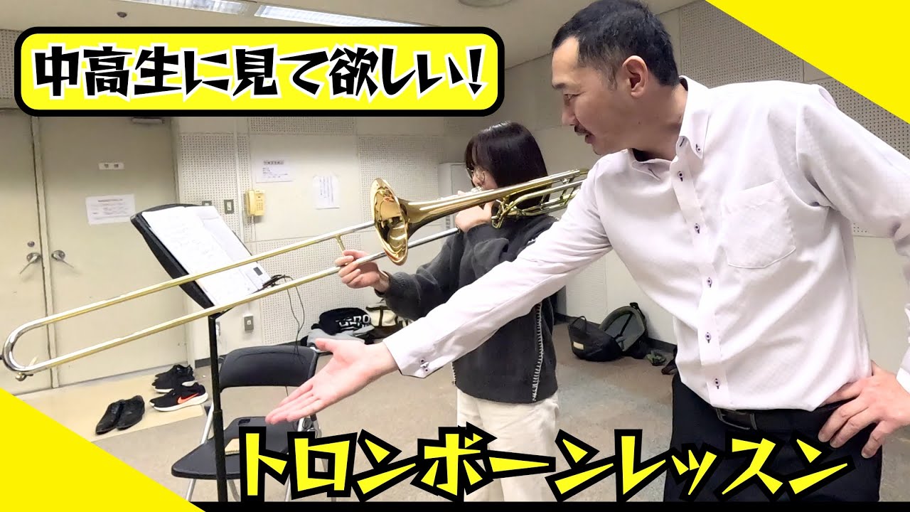 中高生に見て欲しい『トロンボーンレッスン』歯並びとベル角/F管音程/MP選び/呼吸法