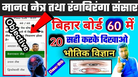 मानव नेत्र तथा रंगबिरंगा संसार क्लास 𝟭𝟬𝘁𝗵 || 𝗺𝗮𝗻𝗮𝘃 𝗻𝗲𝘁𝗿𝗮 𝗰𝗹𝗮𝘀𝘀 𝟭𝟬 𝗶𝗻 𝗵𝗶𝗻𝗱𝗶 ||𝗽𝗵𝘆𝘀𝗶𝗰𝘀 𝗼𝗯𝗷𝗲𝗰𝘁𝗶𝘃𝗲