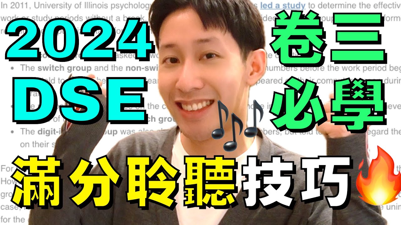 2024 DSE 🔥 Paper 3 聆聽 Part A 5** 滿分技巧 ! 四招皇牌技巧 🤯