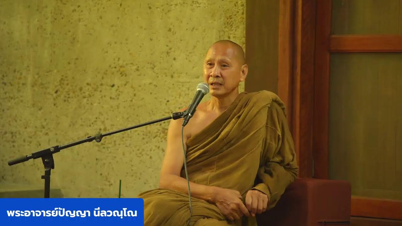 ธรรมะจากนิรวาณฯ โดยพระอาจารย์ปัญญา นีลวณฺโณ วันมาฆบูชา วันที่ 3 มีนาคม 2569 ช่วงเช้า 9:30-11:30 น.