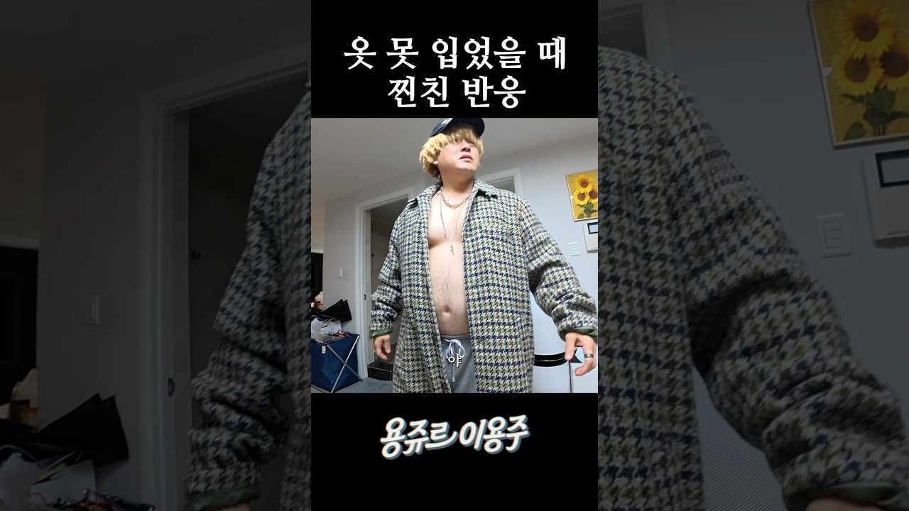 옷 못 입었을 때 찐친 반응
