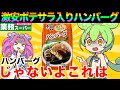 【1個58円】業務スーパーの激安ハンバーグがやばい・・・【ずんだもん実況】