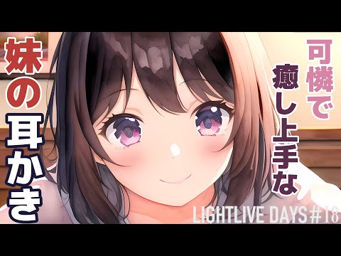 【耳かきボイス】可憐で癒し上手な妹の耳かき【ASMR/Ear Cleaning｜LIGHTLIVE DAYS 第18話】