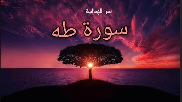 سورة طه كاملة القارئ شريف مصطفى