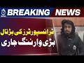 Pakistan Goods Transport Strike | August 8 | Fuel Price Protest - Aaj News