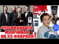 А что мужчинам подарить? Подскажу с удовольствием! Подберем и уход, и кое-что еще!