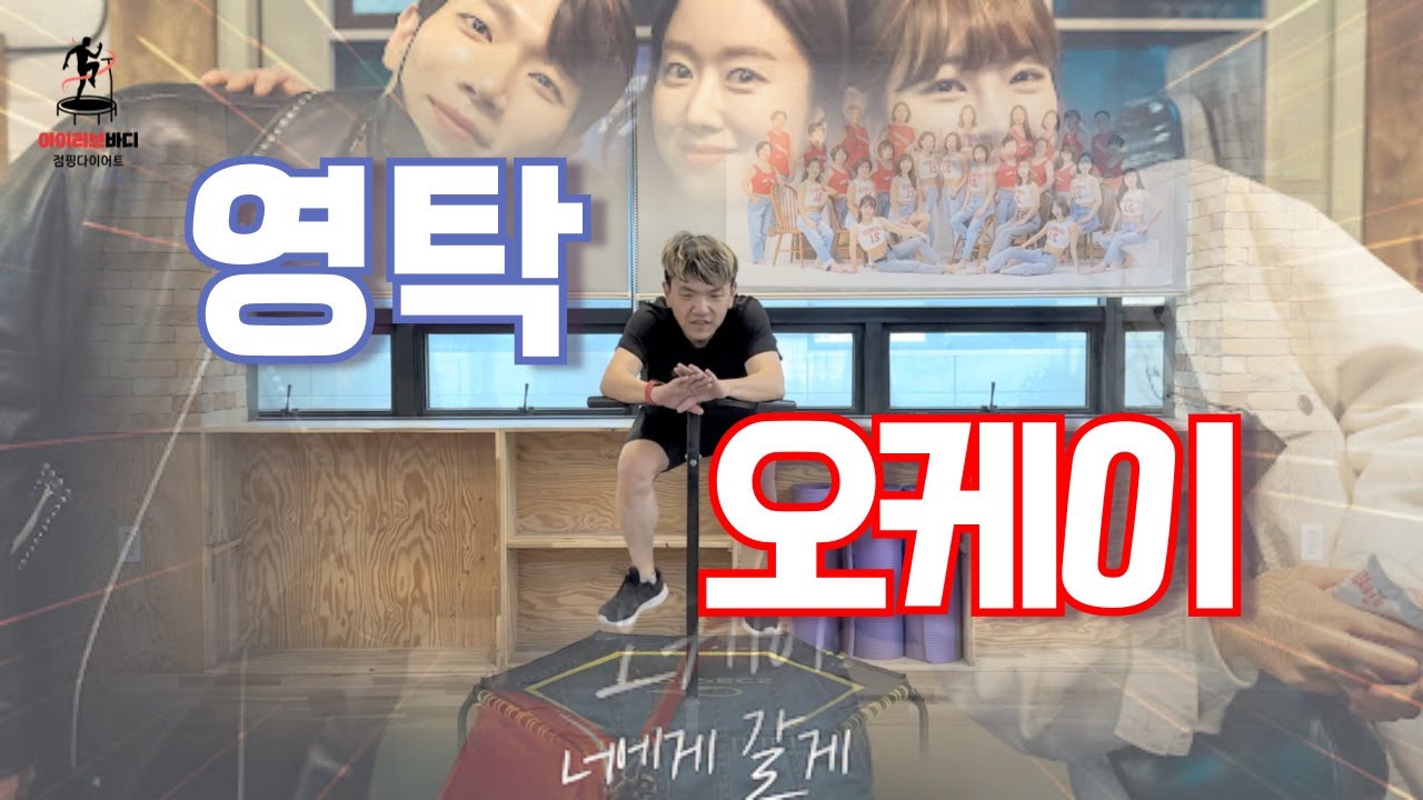 영탁 - 오케이 / #점핑안무 / #점핑작품 / #점핑운동 / #양산점핑