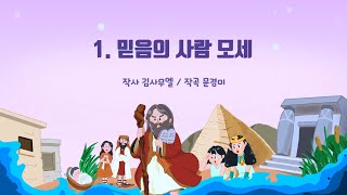 2024년 여름성경학교 찬양 - 믿음의 사람 모세