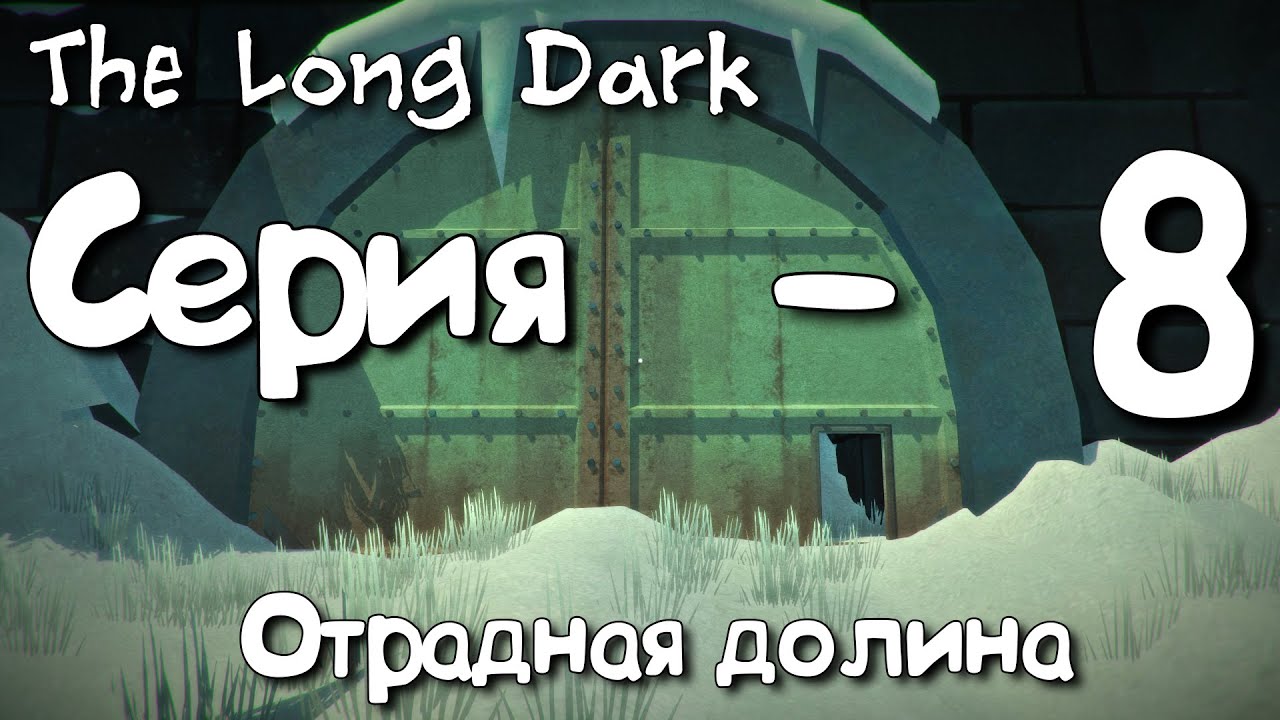 The Long Dark - #8 Отрадная долина - YouTube