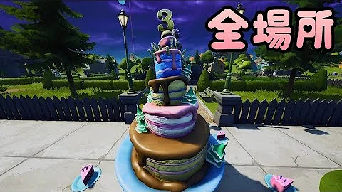 تحميل フォートナイトバースデーケーキ場所 Mp4 Mp3