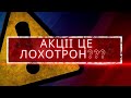 Акції - це піраміда, лохотрон? Навіщо інвестувати в акції? Інвестиції на біржі