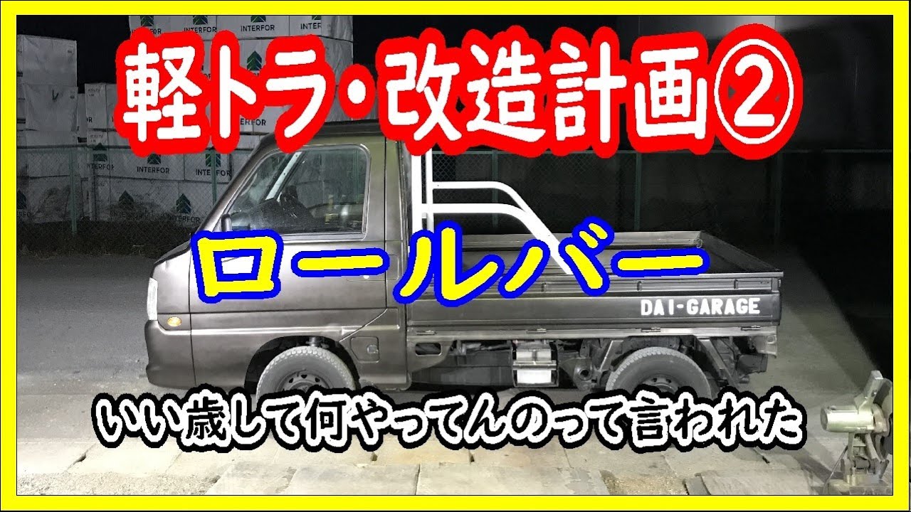 軽トラサンバー改造計画 ロールバー Youtube