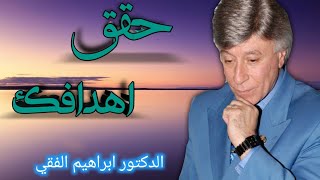 اسرار النجاح وتحقيق الأهداف كلام الدكتور ابراهيم الفقي من ذهب رحمه الله