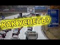 День пробок / Как все успеть / Дальнобой по Европе