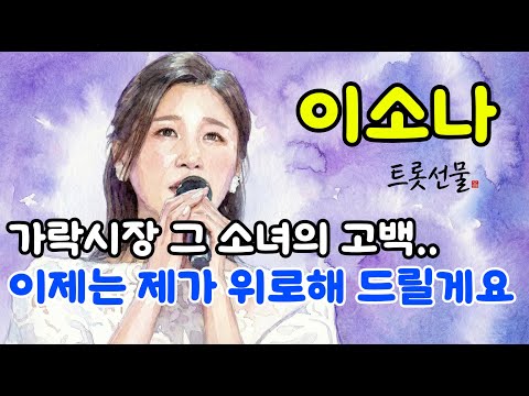 "이 노래 뭐죠?" 방송에선 볼 수 없었던 이소나의 숨겨진 보석 같은 노래 | 트롯선물🎁