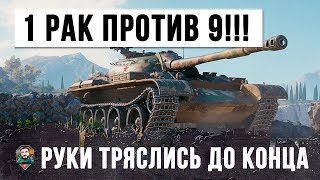 РАКА ЗАЖАЛИ В УГОЛ! ОН ОСТАЛСЯ ОДИН ПРОТИВ ДЕВЯТИ ТАНКОВ, РУКИ ТРЯСЛИСЬ ДО КОНЦА!!!