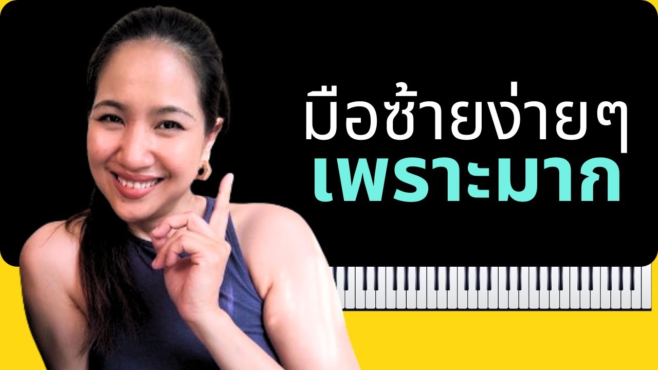 เล่นมือซ้ายแบบนี้สิ เพลงเพราะขึ้น 100 เท่า!!!