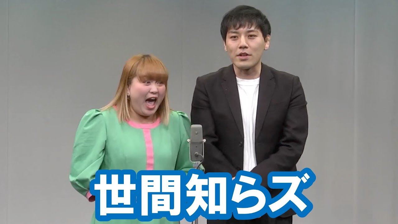 世間 知らず 芸人