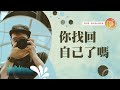 不小心把自己搞丟了 心靈蜜豆奶 你找回自己了嗎 劉群茂 20250704 不小心把自己搞丟了 心靈蜜豆奶 你找回自己了嗎 劉群茂 20250704