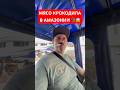 МЯСО КРОКОДИЛА в Амазонии 🐊#гидвмексике #гидвперу #перу #крокодилы #мясо