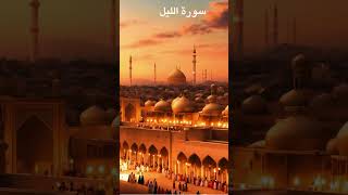 سورة الليل مكررة 19 الشيخ صلاج بوخاطر