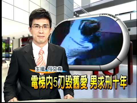 電梯內5刀毀舊愛 男求刑10年－民視新聞