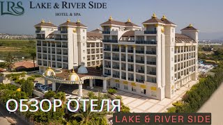 Обзор Отеля/Lake and River Side/Antalya