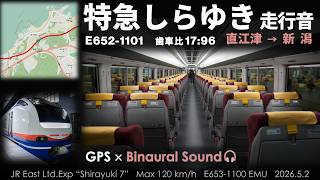 【遅れ回復・響くモーター音】E653系特急しらゆき走行音 直江津→新潟≪GPS・バイノーラル録音≫