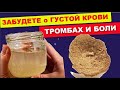 Выпей и Снова как в 20 ! Разжижает Кровь, растворяет Тромбы и Бляшки, снижает Давление!