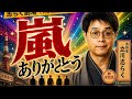 楽屋噺その9「嵐五人であのドラマを観たかった」