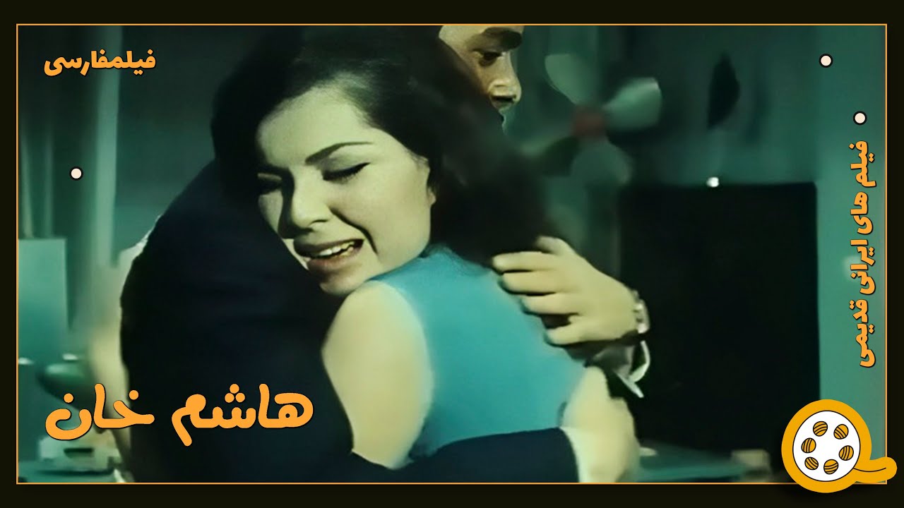 👍 فیلم فارسی بدون سانسور هاشم خان | فیلم  قدیمی