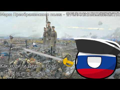 Марш Преображенского полка - 普列奧布拉任斯基衛隊進行曲