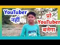 YouTuber नहीं प्रो YouTuber बनेगा