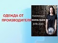 Одежда от производителя | Оптовый поставщик женской одежды | Красота и Настроение