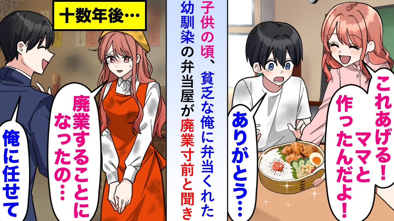 【漫画】子供の頃、貧乏な俺に弁当をくれていた幼馴染の弁当屋が廃業寸前と聞き社員総出で向かい「俺に任せてよ」数ヶ月後、弁当屋に長蛇の列が並ぶことに【恋愛マンガ動画】