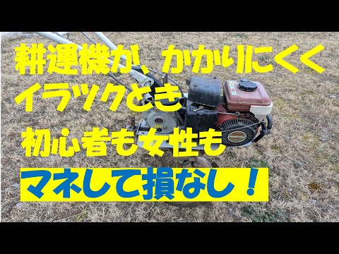 耕運機エンジンがかからない時の簡単修理方法！ - YouTube