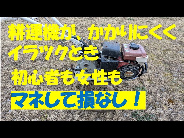 耕運機エンジンがかからない時の簡単修理方法！ - YouTube