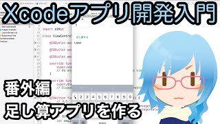 [Xcodeアプリ開発入門] 足し算アプリを作る
