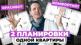 Психология пространства: 2 планировки одной квартиры | ЖК Александровский сад, г. Екатеринбург