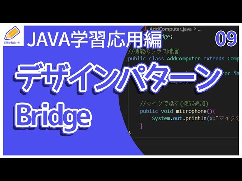 【Java入門/応用編】09.デザインパターン(Bridge)を解説