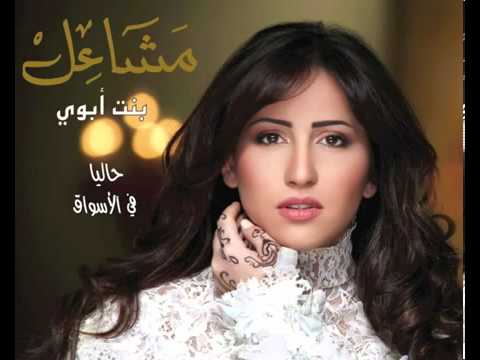 بنت ابوي مشاعل النسخة الرسمية