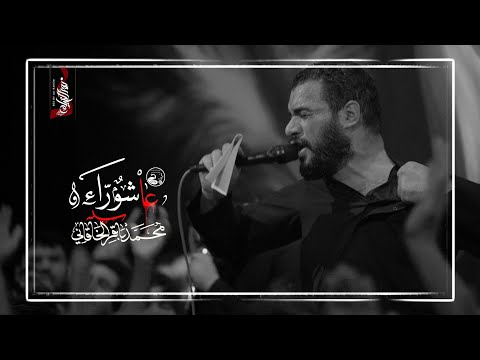 ليلة العاشر محمد باقر الخاقاني محرم الحرام ه تنفيذ شركة نور الخيام