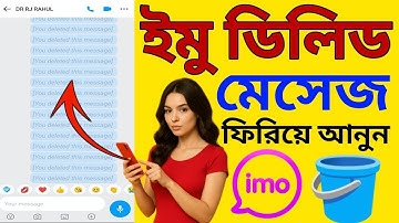 IMO ডিলিট মেসেজ ফেরত আনুন! | Imo Chat History Recovery 2025 | imo delete message recovery