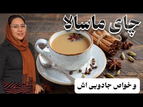 طرز تهیه چای ماسالا و خاصیت بی شمار آن انرژی آرامش و درمان ریزیش و درد های عضلاتی در یک گیلاس