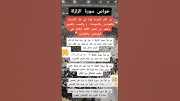 #العلم #اكسبلور #لايك #معلومات #تيك_توك #ترند خواص سورة الزلزلة