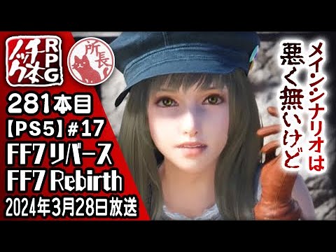 【281本目⑰】ファイナルファンタジーVII リバース【RPG千本ノック】