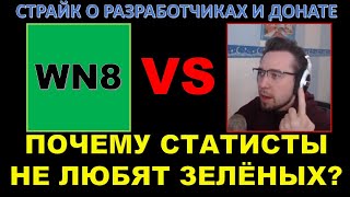 ПОЧЕМУ СТАТИСТЫ НЕ ЛЮБЯТ ЗЕЛЁНЫХ ИГРОКОВ? / Страйк о разработчиках и WoT - нужно больше доната?