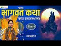 Shrimad Bhagwat Katha | Day - 04 | श्रीमद् भागवत कथा | Jaya Kishori Ji | Kota (Rajasthan)